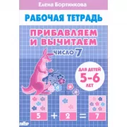 Прибавляем и вычитаем. Число 7