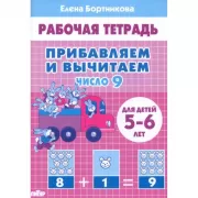 Прибавляем и вычитаем. Число 9