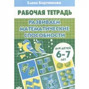 Развиваем математические способности. Для детей 6-7 лет