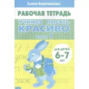 Учимся писать красиво. Часть 1. Для детей 6-7 лет