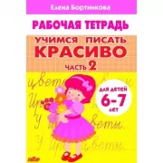 Учимся писать красиво. Часть 2. Для детей 6-7 лет
