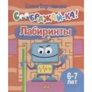 Лабиринты. 6-7 лет