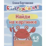 Найди на картинке. 4-5 лет