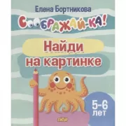 Найди на картинке. 5-6 лет
