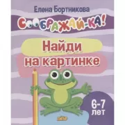 Найди на картинке. 6-7 лет