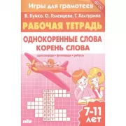 Однокоренные слова. Корень слова. Кроссворды, филворды, ребусы. 7-11 лет