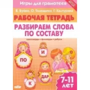 Разбираем слова по составу. Кроссворды, филворды, ребусы. 7-11 лет
