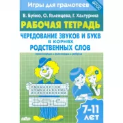 Чередование звуков и буквы в корнях родственных слов. Кроссворды, филворды, ребусы. 7-11 лет