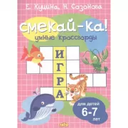 Умные кроссворды. Для детей 6-7 лет