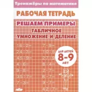 Решаем примеры. Табличное умножение и деление. Для детей 8-9 лет