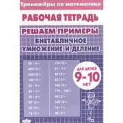 Внетабличное умножение и деление. Для детей 9-10 лет