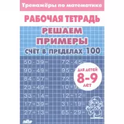 Счет в пределах 100. Для детей 8-9 лет