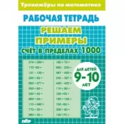 Решаем примеры. Счет в пределах 1000. Для детей 9-10 лет