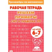 Решаем примеры. Счет в пределах 20. Для детей 6-7 лет