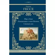 Игра в бисер. Путешествие к земле Востока. Степной волк
