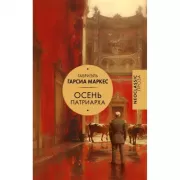 Осень патриарха