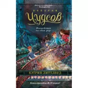 Пекарня Чудсов. Волшебство на один укус
