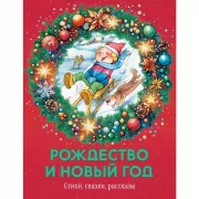 Рождество и Новый год. Стихи, сказки, рассказы