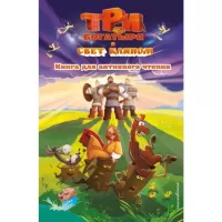 Три богатыря и свет клином. Книга для активного чтения