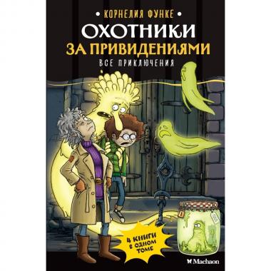 Охотники за привидениями. Все приключения
