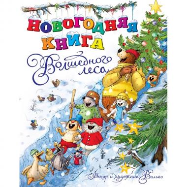 Новогодняя книга Волшебного леса
