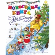 Новогодняя книга Волшебного леса