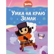 Умка на краю земли