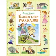 Большая книга рассказов