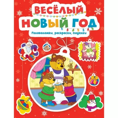 Веселый Новый год. Головоломки, раскраски, поделки