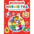 Веселый Новый год. Головоломки, раскраски, поделки
