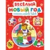Веселый Новый год. Головоломки, раскраски, поделки