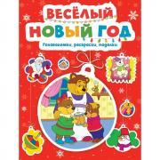 Веселый Новый год. Головоломки, раскраски, поделки