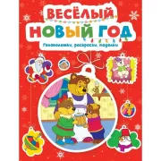 Веселый Новый год. Головоломки, раскраски, поделки