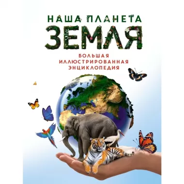 Наша планета Земля