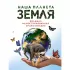 Наша планета Земля