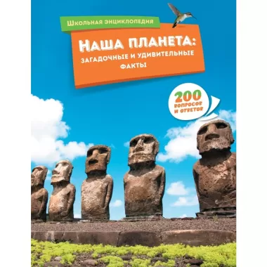 Наша планета: загадочные и удивительные факты