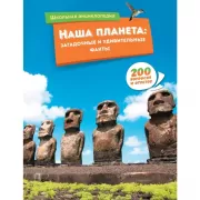 Наша планета: загадочные и удивительные факты