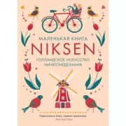 Маленькая книга Niksen. Голландское искусство ничегонеделания