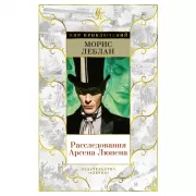 Расследования Арсена Люпена