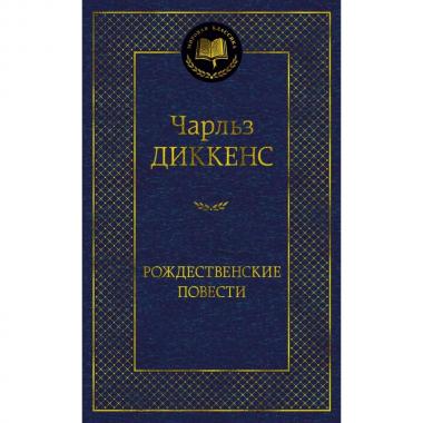 Рождественские повести
