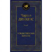 Рождественские повести