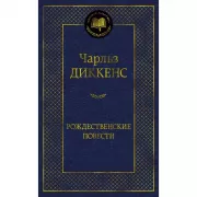 Рождественские повести