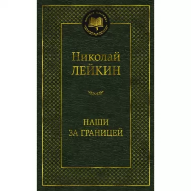 Наши за границей