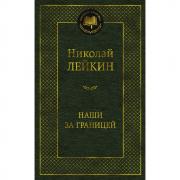 Наши за границей