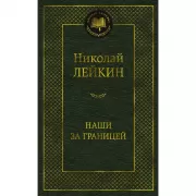 Наши за границей