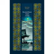 Волшебные чары Луны