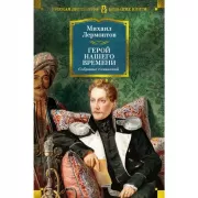 Герой нашего времени. Собрание сочинений