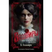 Вампиры и другие фантастические истории