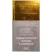 Самый богатый человек в Вавилоне