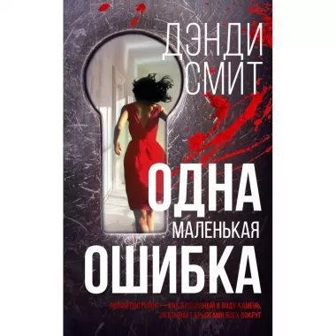 Одна маленькая ошибка